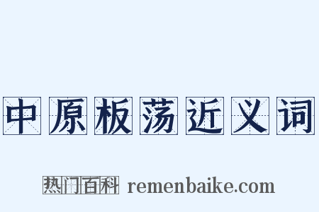 中原板荡近义词是什么意思的图片